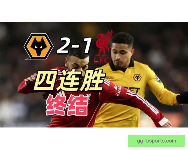狼队2-1逆转利物浦 安德烈补时绝杀为球队带来胜利 狼队2-1逆转利物浦 安德烈补时绝杀为球队带来胜利